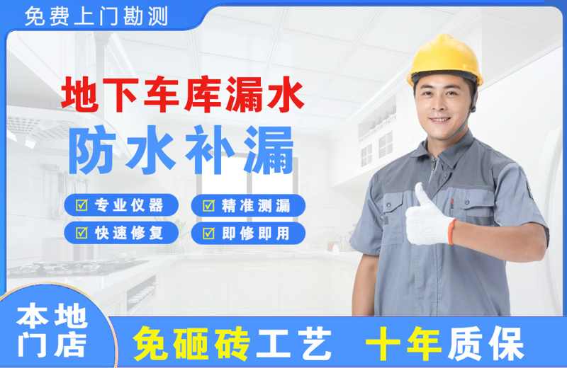黄石港地下车库漏水维修